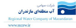 شرکت سهامی آب منطقه ای مازندران